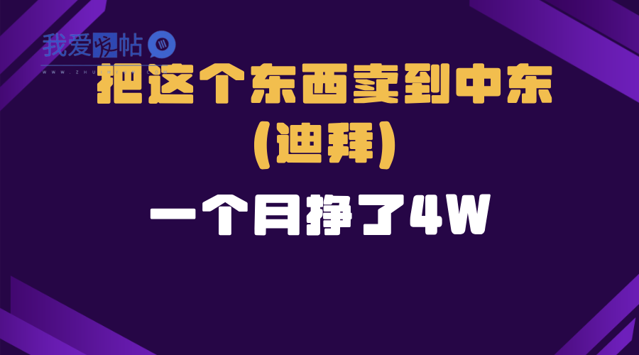跨境电商一个人在家把货卖到迪拜，暴力项目拆解-我爱发帖
