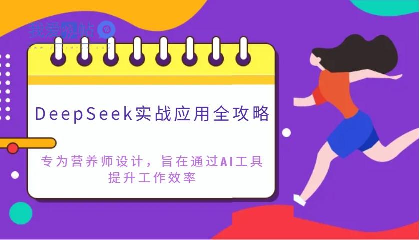 DeepSeek实战应用全攻略：专为营养师设计，旨在通过AI工具提升工作效率-我爱发帖