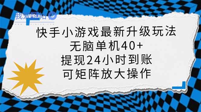 快手小游戏最新版升级玩法，新风口，无脑单机日入40+，可批量放大，小…-我爱发帖