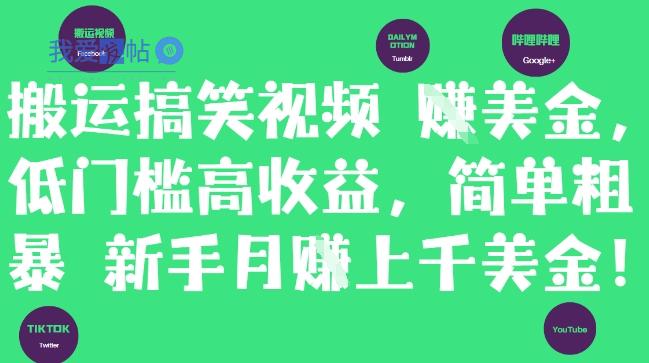 搬运搞笑视频挣美金，低门槛高收益，简单粗暴新手月入上千美刀-我爱发帖