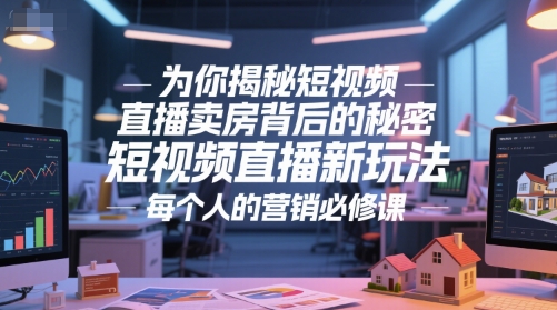 为你揭秘短视频直播卖房背后的秘密，短视频直播新玩法，每个人的营销必修课-我爱发帖