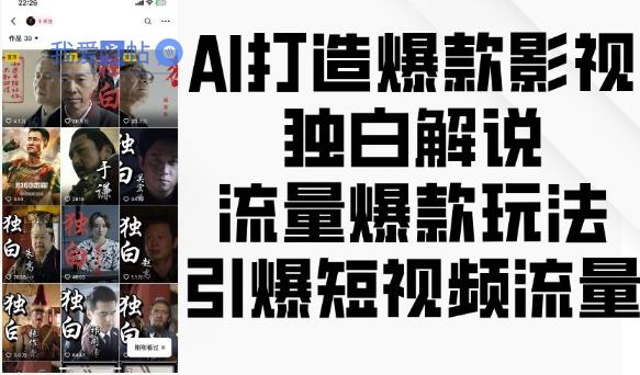 AI打造爆款影视独白解说，流量爆款玩法，引爆短视频流量-我爱发帖