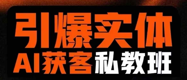 引爆实体AI模板引流私教班，从0~1讲透实体短视频获客-我爱发帖