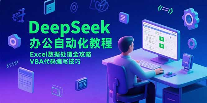 DeepSeek办公自动化教程，Excel数据处理全攻略，VBA代码编写技巧-我爱发帖