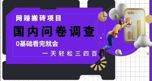 网创搬砖项目，国内问卷调查，0基础看完就会 一天轻松三四张，靠谱副业干就完了【揭秘】-我爱发帖