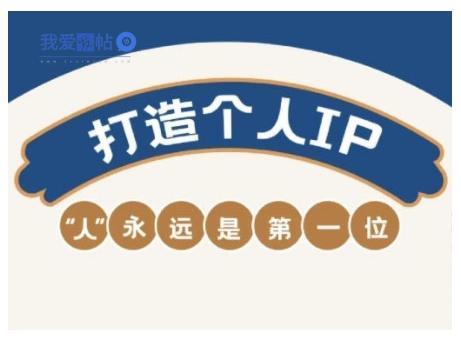 AIP训练营，从定位到实操，带你全方位提升，开启自媒体创富新征程-我爱发帖