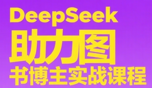 DeepSeek助力图书博主实战课，从0到1搭建账号、爆款选品逻辑、多维度内容制作技巧-我爱发帖