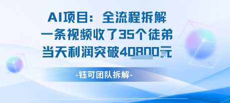 AI收徒变现闭环：一条视频收35人，日入1k+(附完整SOP)-我爱发帖