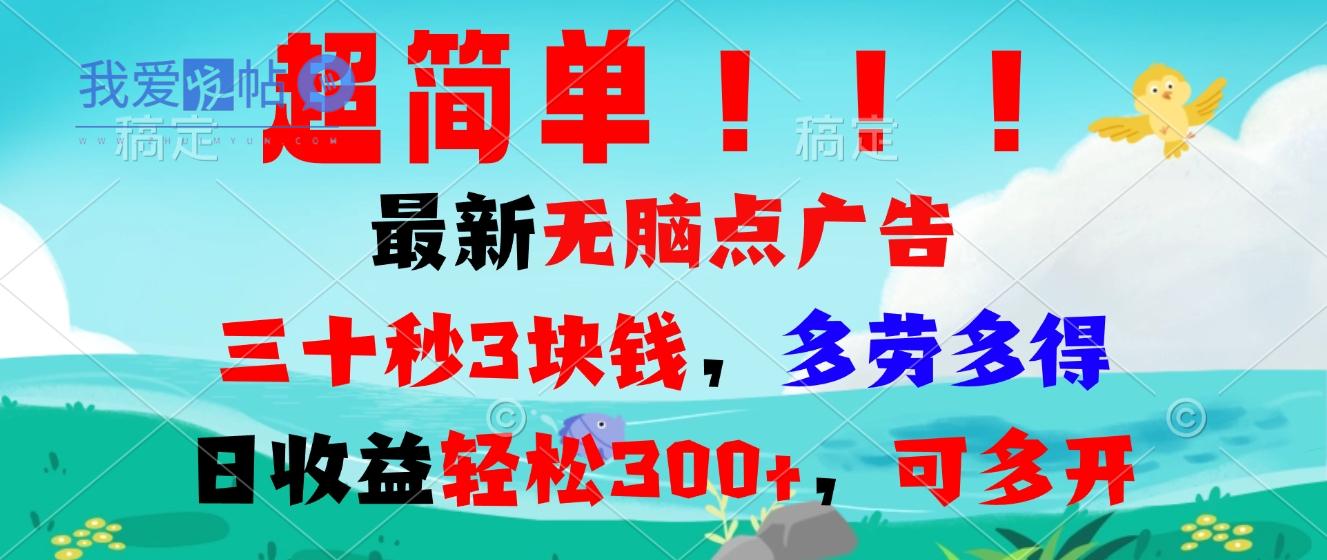 超简单最新无脑点广告项目，三十秒3块钱，多劳多得，日收益轻松300+，…-我爱发帖