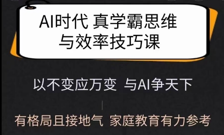 Ai时代真学霸思维与学习方法课，有格局且接地气，家庭教育有力参考-我爱发帖
