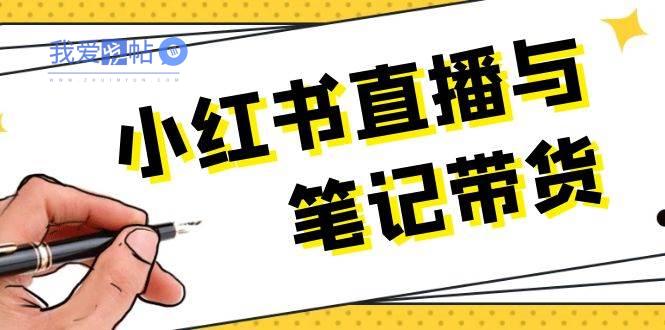 小红书直播与笔记带货：选品、上架、笔记写作、视频剪辑及直播话术等-我爱发帖