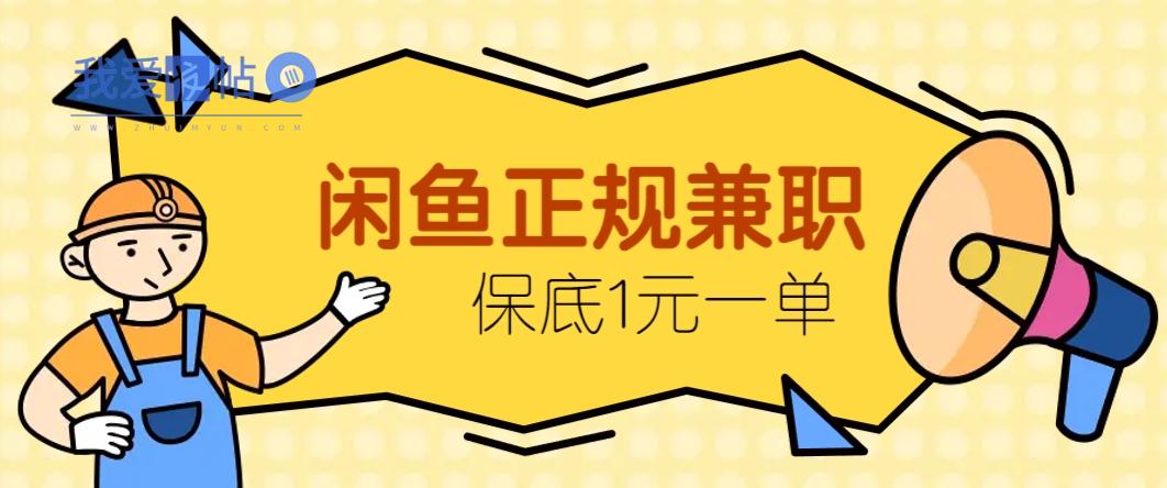 闲鱼正规兼职，接单赚钱，平均一单收益10元+，保底1元一单。-我爱发帖