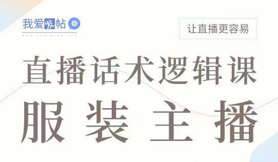直播带货：服装主播话术逻辑课，服装主播话术大全，让直播更容易-我爱发帖