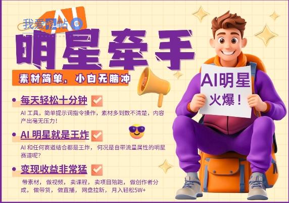 AI明星牵手，每天十分钟，带货、素材、分成都非常猛，发布就爆，月入过W，小白无脑冲-我爱发帖