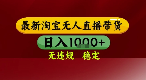 淘宝无人直播带货，独家技术，电脑全天开播，无违规无封号轻松上手，日入1k+【揭秘】-我爱发帖