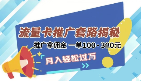 2025年外面卖1500的流量卡项目最新玩法，绿色无门槛对新手非常友好，日入3张+-我爱发帖
