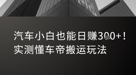 汽车小白也能日入3张！实测懂车帝搬运玩法-我爱发帖