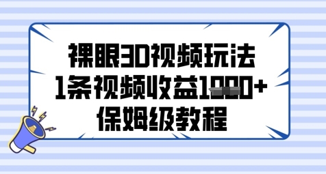 裸眼3D视频玩法，1条视频收益几张，保姆级教程-我爱发帖