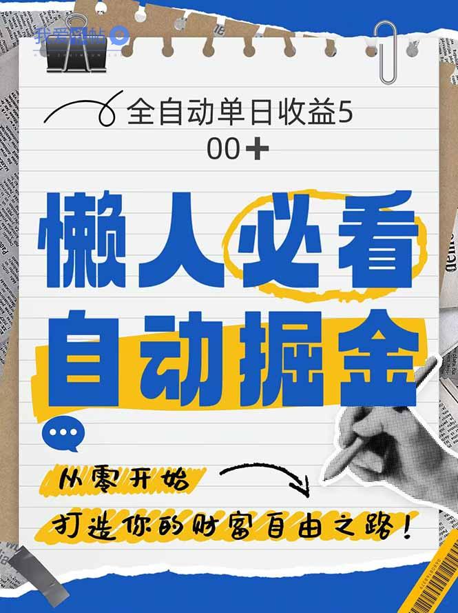 全网各大平台暴力掘金，通过独家自研软件单日疯狂捞金500+，纯小白10…-我爱发帖