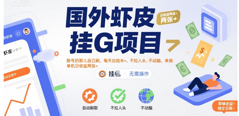 国外虾皮挂G项目：账号扔那儿自己刷，每天白捡米+，不拉人头、不动脑，单机日收益两张+【揭秘】-我爱发帖