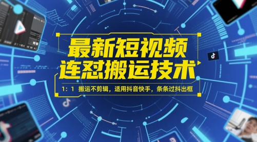 最新短视频连怼搬运技术 1：1搬运不剪辑，适用抖音快手，条条过抖出框-我爱发帖