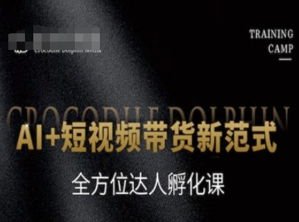 AI+短视频带货新范式，全方位达人孵化课-我爱发帖
