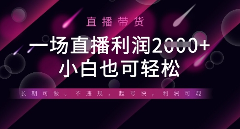 半无人直播带货，一场利润数张，适合所有平台玩法，小白也可轻松-我爱发帖