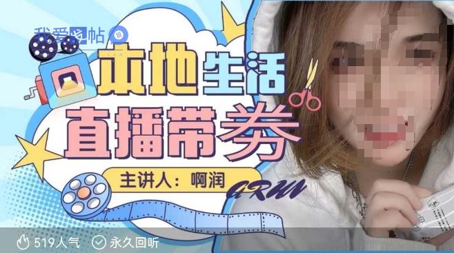 本地生活 | 团购达人直播带劵系列课，普通人入局本地生活直播必学-我爱发帖