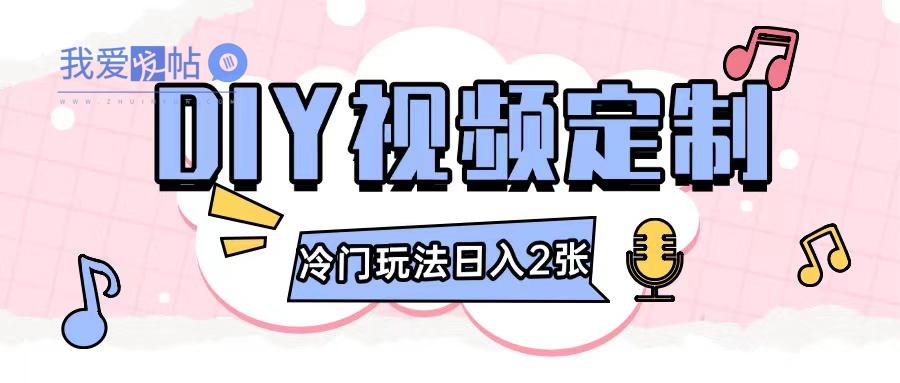 2024日入几张的diy视频定制小白0基础即可操作-我爱发帖