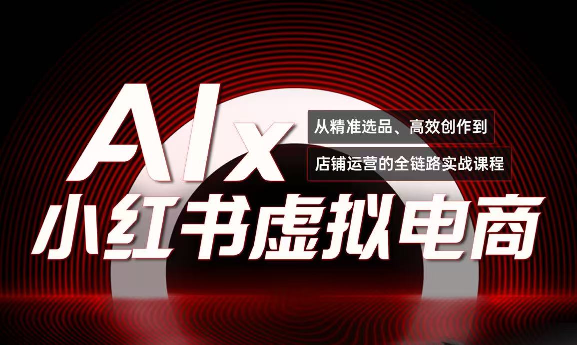 单号月收3w+，小红书低成本搞钱课《AI×小红书虚拟电商》全套-我爱发帖