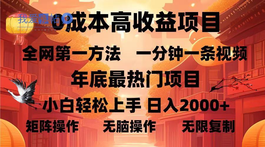 0成本高收益蓝海项目，一分钟一条视频，年底最热项目，小白轻松日入…-我爱发帖