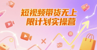 短视频带货无上限计划实操营，新人短视频带货工具流养号破播文案运营篇课程-我爱发帖