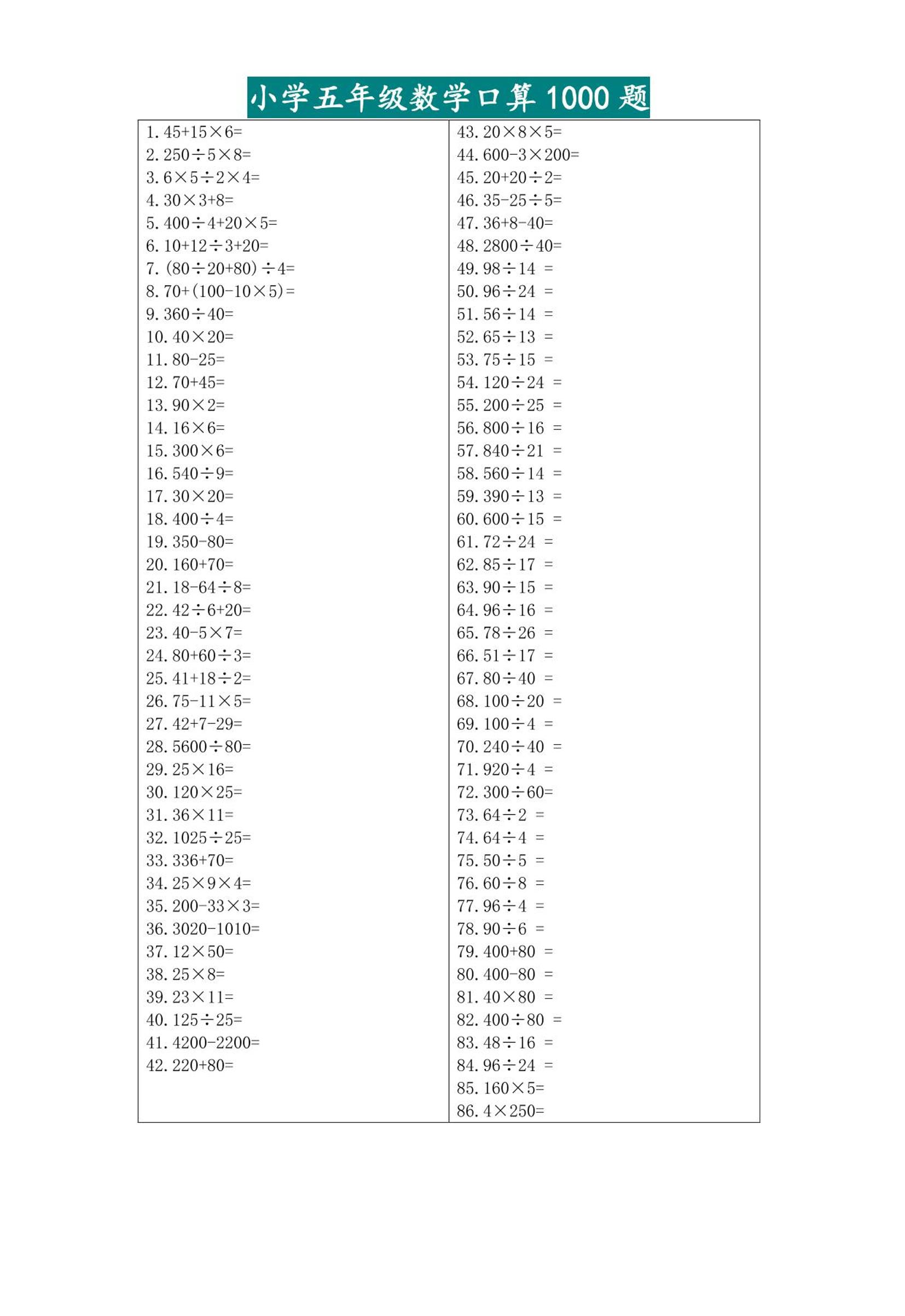 五升六暑假数学口算专练-六上数学-我爱发帖