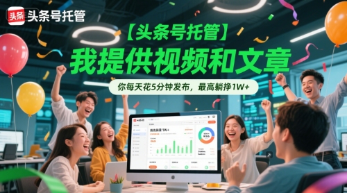 【头条号托管 】我提供视频和文章，你每天花5分钟发布，最高躺挣1W+【揭秘】-我爱发帖