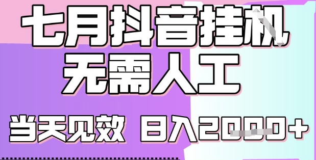 2025七月最新抖音挂G撸金项目，小白当天也能拿结果，单号产出2k+，小白当天上手【揭秘】-我爱发帖