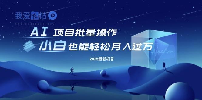 25年最新项目批量操作，小白也能轻松月入过W，可无限放大【揭秘】-我爱发帖