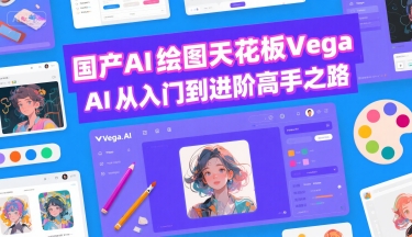 国产AI绘图天花板 Vega AI从入门到进阶高手之路-我爱发帖