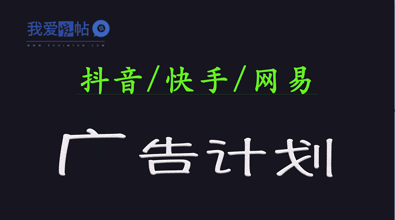 2025短视频平台运营与变现广告计划日入1000+，小白轻松上手-我爱发帖