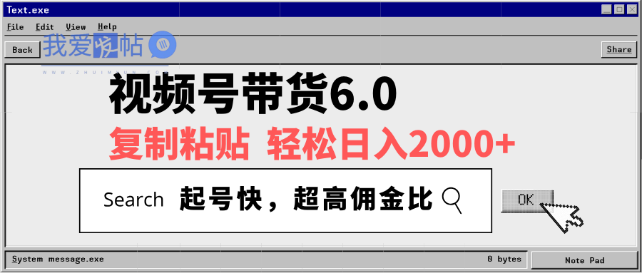 视频号带货6.0，轻松日入2000+，起号快，复制粘贴即可，超高佣金比-我爱发帖
