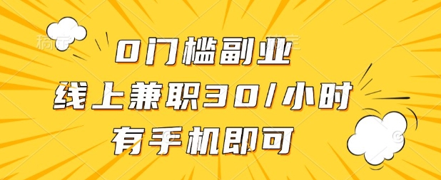 0门槛兼职副业，线上兼职30一小时，有部手机即可【揭秘】-我爱发帖