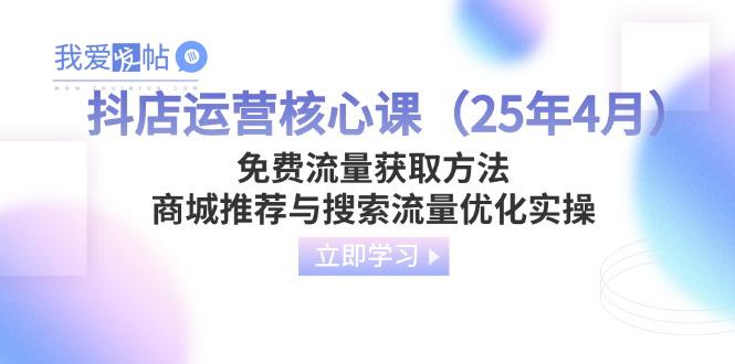 抖店运营核心课(25年4月-我爱发帖