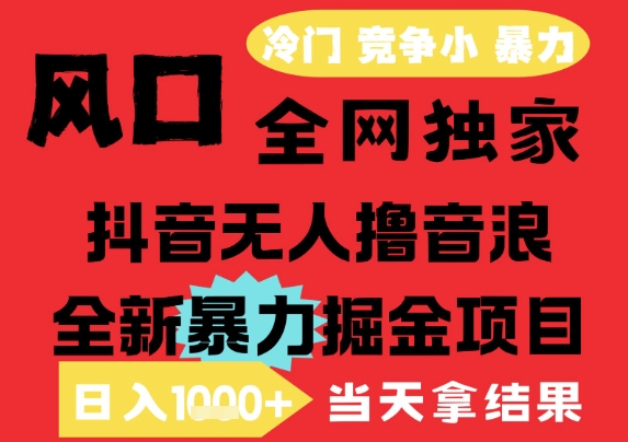 25年6月高爆抖音无人直播最新撸音浪掘金项目，解放双手小白可做，无脑日入1k+，门槛低【揭秘】-我爱发帖