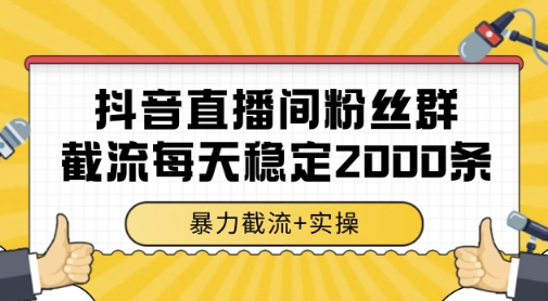 抖音直播间粉丝群暴力截流，一台电脑每天稳定2000条数据，暴力截流+实操 【揭秘】-我爱发帖