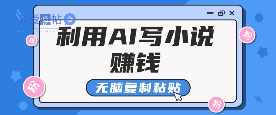 普通人通过AI在知乎写小说赚稿费，无脑复制粘贴，一个月赚了6万！-我爱发帖