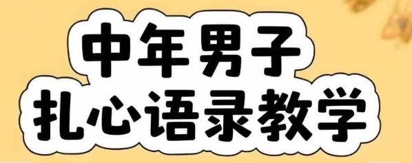 云天中年男人扎心语录图文视频，全套课程，含智能体，一键生成-我爱发帖