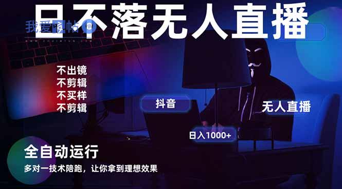 宇宙尽头直播带货，全自动无人直播日入1000+  2025最牛逼的项目-我爱发帖