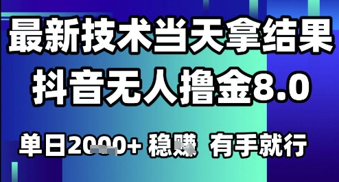 2025六月最新抖音无人撸金8.0.最新技术当天拿结果，单日1k+ 有手就行【揭秘】-我爱发帖