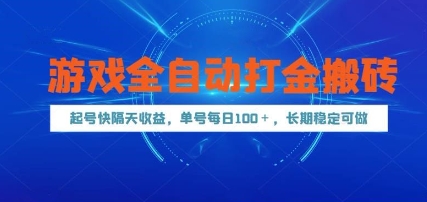 游戏全自动打金搬砖，起号快隔天收益，单号每天100+，长期稳定可做【揭秘】-我爱发帖
