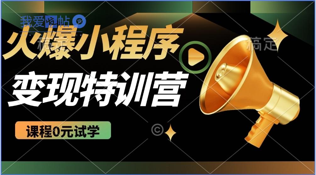 2025火爆微信小程序推广，全自动被动收益，轻松日入500+-我爱发帖