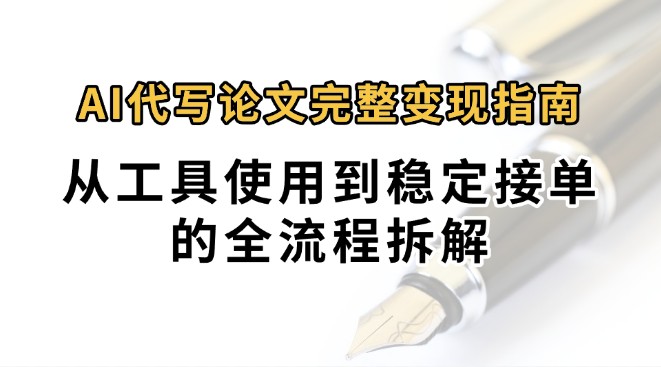 0投入月过万AI代写论文完整变现指南：从工具使用到稳定接单的全流程拆解-我爱发帖